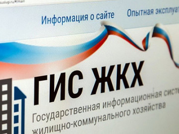 Государственная информационная система ЖКХ